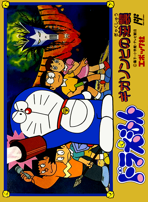 Doraemon : Giga Zombie no Gyakushuu (Hack)